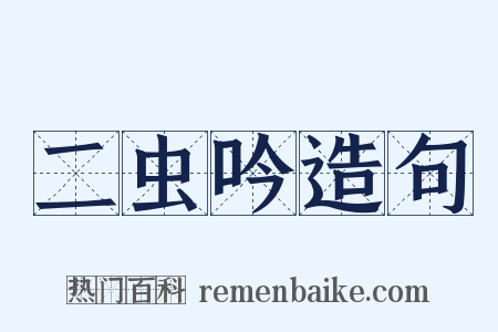 二虫吟造句是什么意思的图片